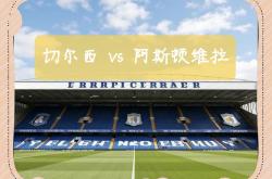 lol高校认证-阿斯顿维拉主场遭逢逆转，积分榜下滑