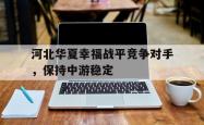 lol官网-河北华夏幸福战平竞争对手，保持中游稳定的简单介绍
