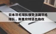 lol战绩查询-包含日本羽毛球队强势法国羽毛球队,斯里坎特送出助攻的词条