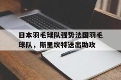 lol战绩查询-包含日本羽毛球队强势法国羽毛球队,斯里坎特送出助攻的词条