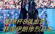 lol战绩查询-韩国三球完胜伊朗，豪取亚洲杯决赛门票！
