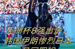 lol战绩查询-韩国三球完胜伊朗，豪取亚洲杯决赛门票！