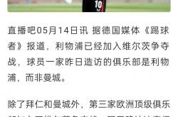 lol全球总决赛-利物浦球迷心情起伏球队胜负不定的简单介绍