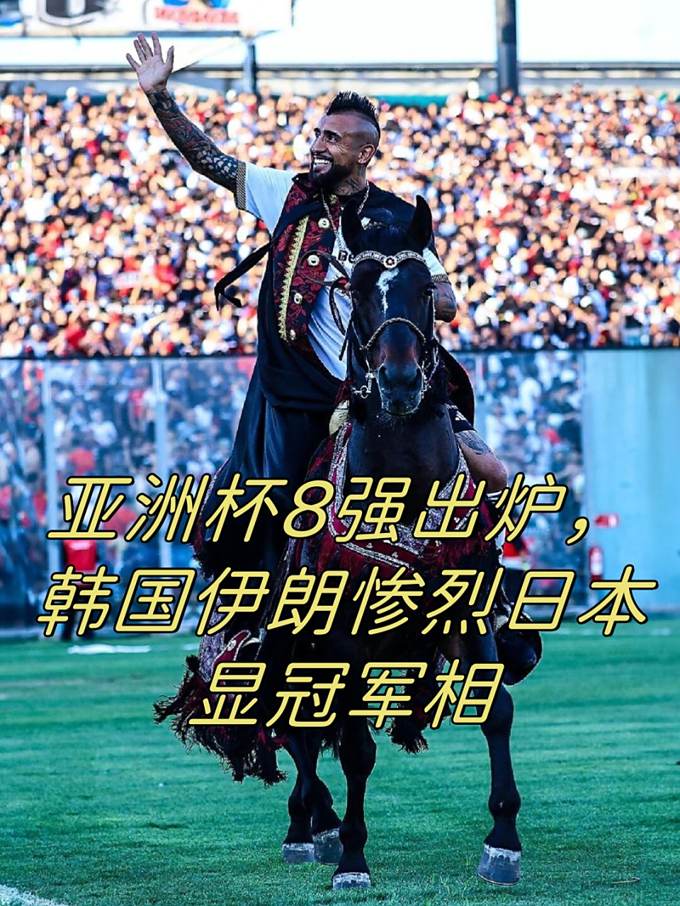 韩国三球完胜伊朗，豪取亚洲杯决赛门票！