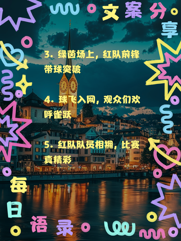 包含精彩纷呈的足球赛场故事扣人心弦的词条